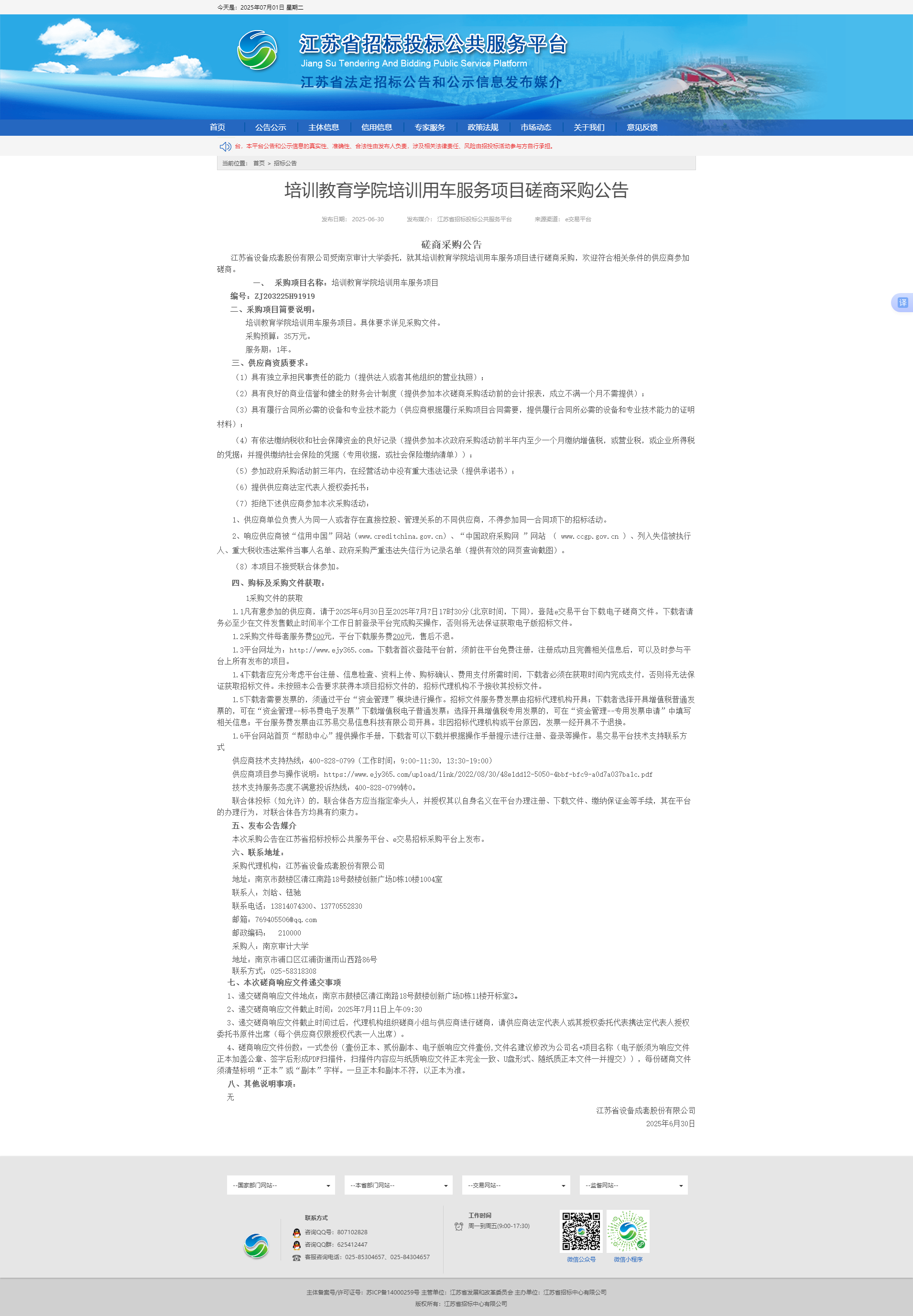 培训教育学院培训用车服务项目磋商采购公告.png