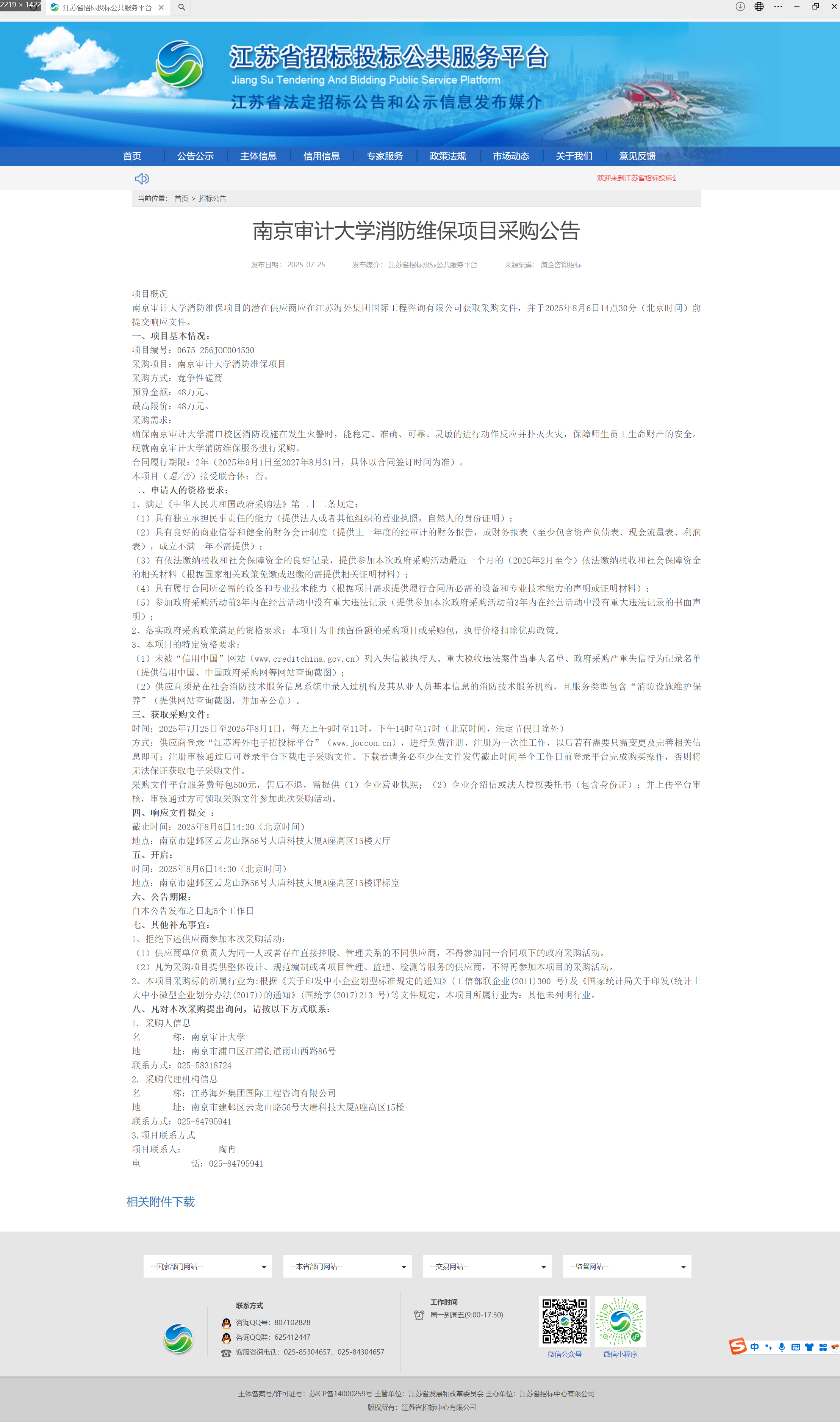 NSCDL2025-032南京审计大学消防维保项目采购公告.png
